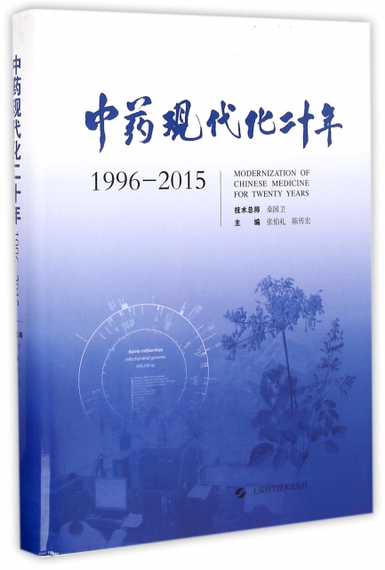 中藥現代化二十年(1996-2015)(精)