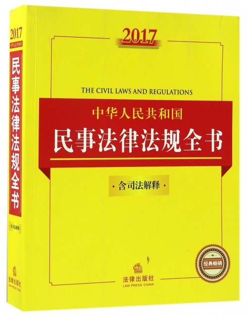 2017中華人民共和國民事法律法規全書