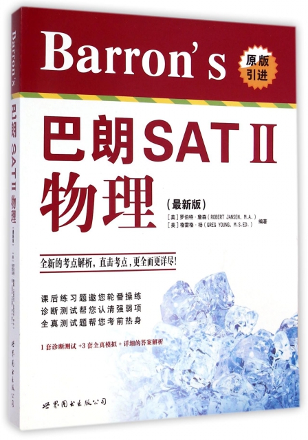 Barron’s巴朗SATⅡ物理(最新版原版引進)