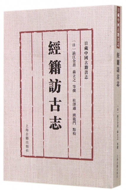 經籍訪古志(日藏中國