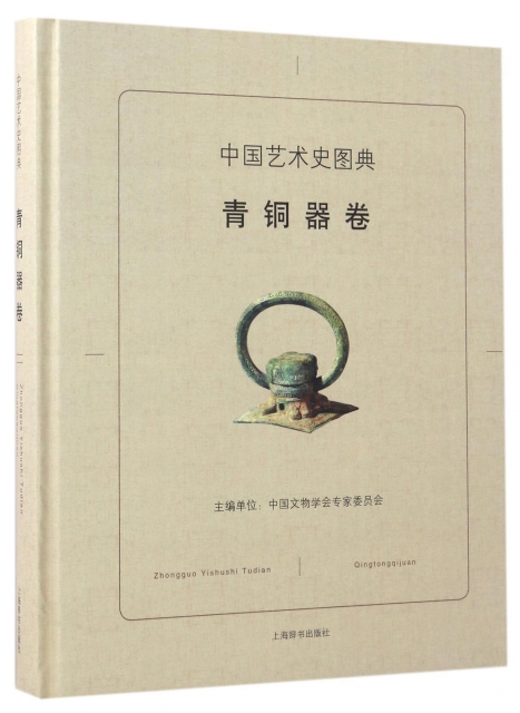 中國藝術史圖典(青銅器卷)(精)