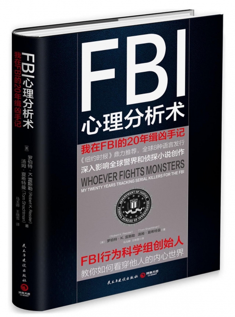 FBI心理分析術(我