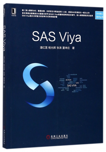 SAS Viya/SAS核心技術叢書