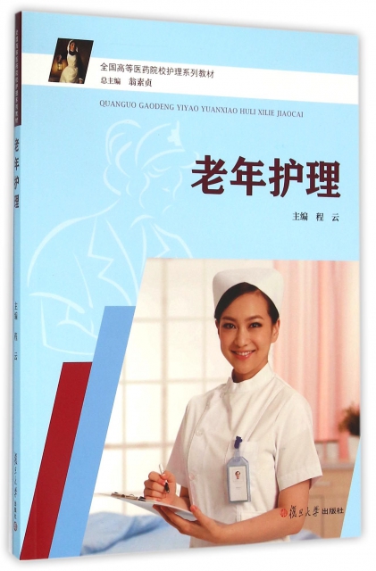老年护理(全国高等医药院校护理系列教材) ￥26.00 市场价:￥32.