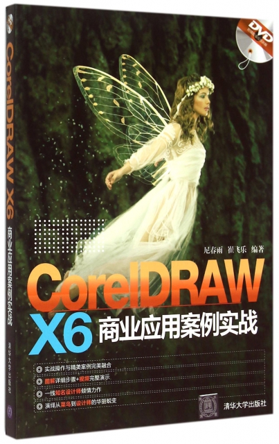 CorelDRAW X6商業應用案例實戰(附光盤)