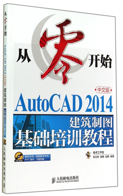 從零開始(附光盤AutoCAD2014中文版建築制圖基礎培訓教程)