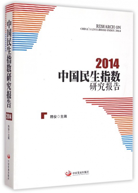 中國民生指數研究報告(2014)