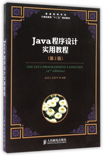 Java程序設計實用教程(第2版普通高等學校計算機教育十二五規劃教材)