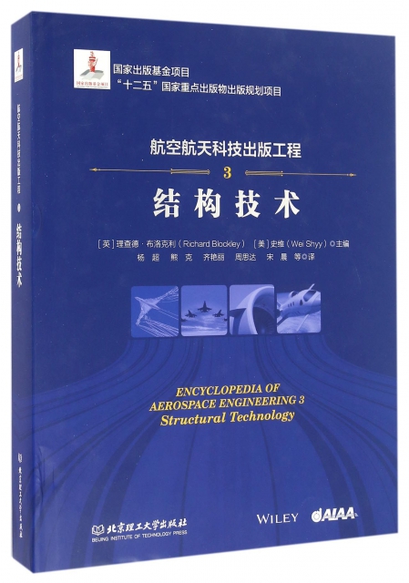 航空航天科技出版工程(3結構技術)(精)