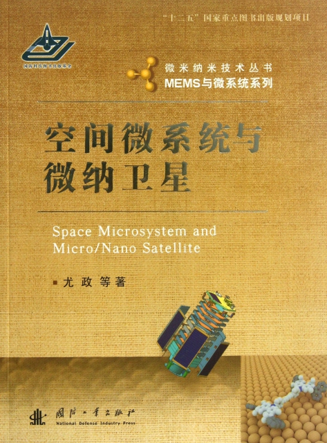 空間微繫統與微納衛星/MEMS與微繫統繫列/微米納米技術叢書