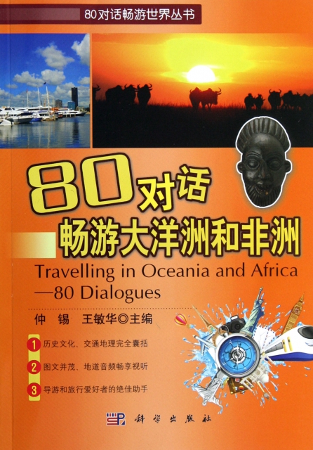 80對話暢遊大洋洲和非洲(附光盤)/80對話暢遊世界叢書
