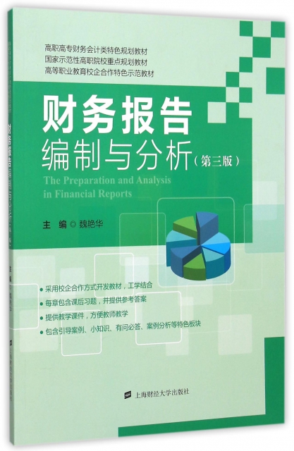 財務報告編制與分析(第3版高職高專財務會計類特色規劃教材)