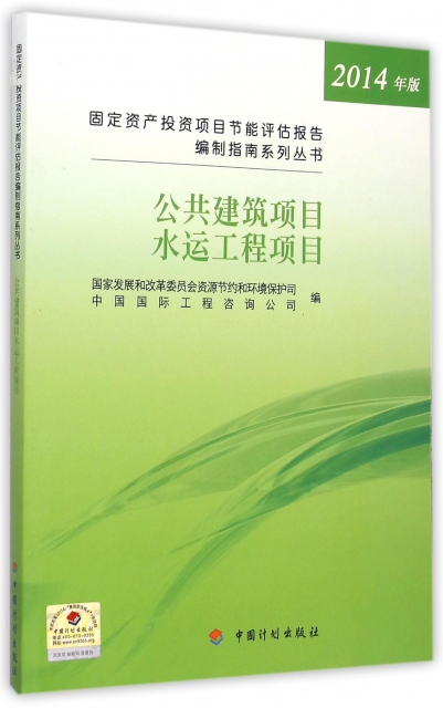 公共建築項目水運工程項目(2014年版)/固定資產投資項目節能評估報告編制指南繫列叢書