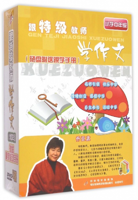 DVD跟特級教師學作文<小學中年級>(5碟裝)