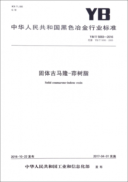 固體古馬隆-茚樹脂(YBT5093-2016代替YBT5093-2005)/中華人民共和國黑色冶金行業標準
