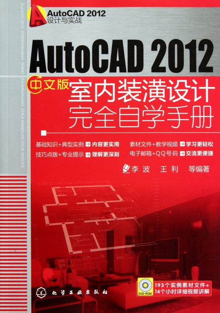 AutoCAD2012中文版室內裝潢設計完全自學手冊(附光盤AutoCAD2012設計與實戰)