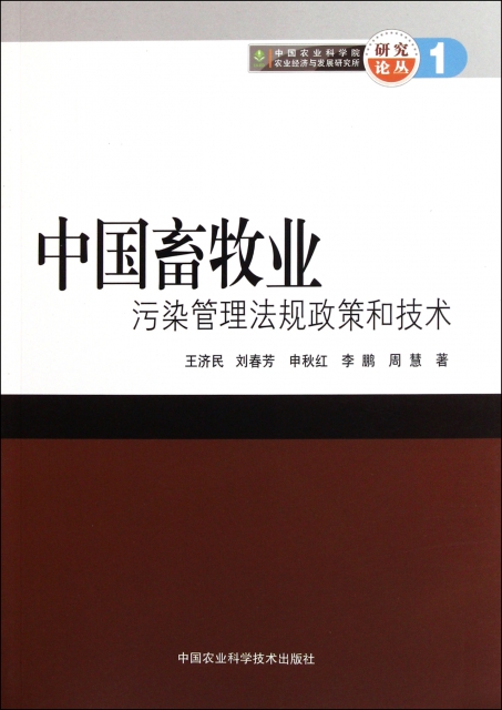 中國畜牧業污染管理法規政策和技術/中國農業科學院農業經濟與發展研究所研究論叢