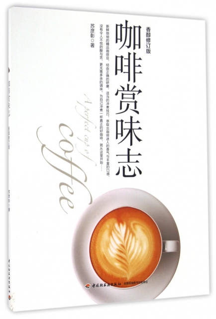咖啡賞味志(香醇修訂版)