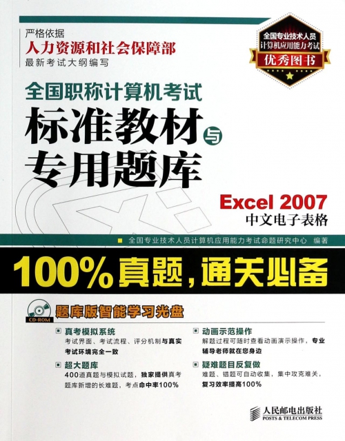 Excel2007中文電子表格(附光盤)/全國職稱計算機考試標準教材與專用題庫
