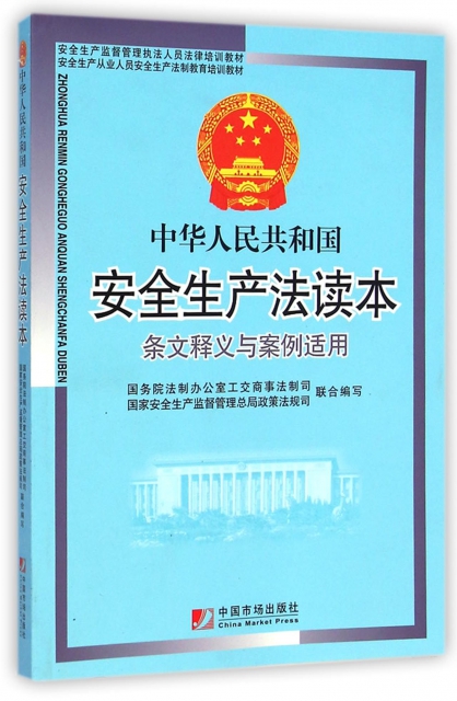 中華人民共和國安全生產法讀本條文釋義與案例適用