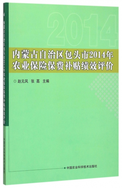 內蒙古自治區包頭市2014年農業保險保費補貼績效評價