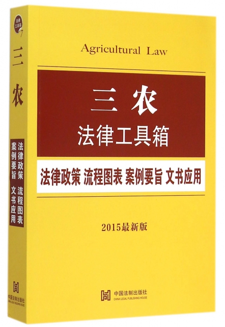 三農法律工具箱(2015最新版)
