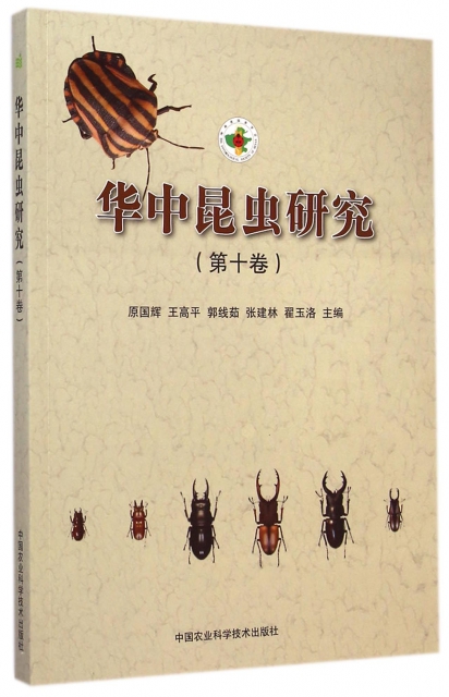 華中昆蟲研究(第10