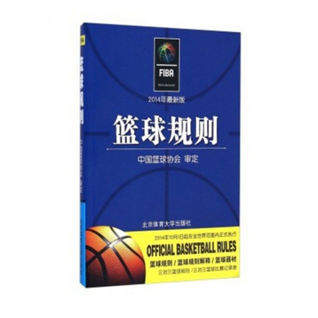 籃球規則(2014年最新版)