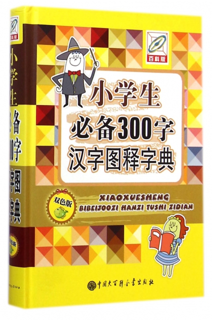 小學生必備300字漢字圖釋字典(雙色版)(精)