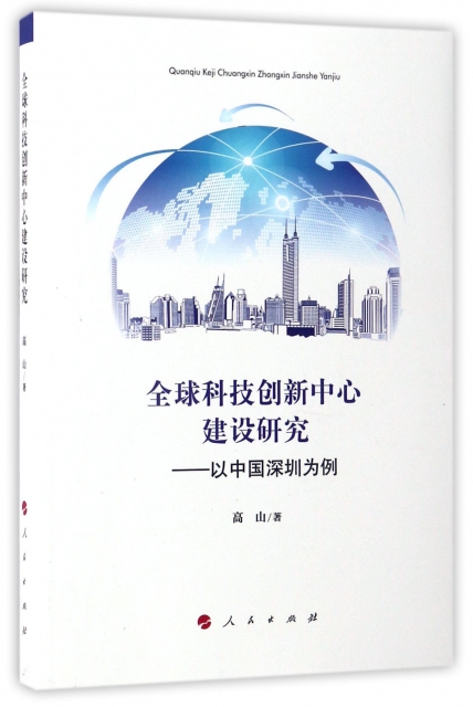 全球科技創新中心建設研究--以中國深圳為例