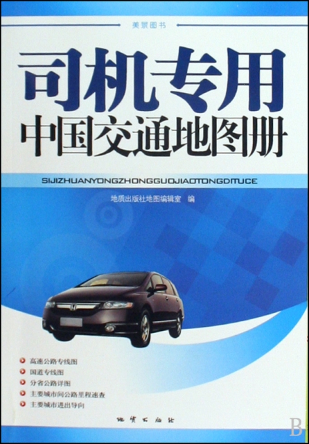 司機專用中國交通地圖冊