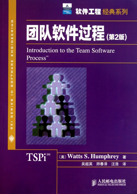 團隊軟件過程(第2版)/軟件工程經典繫列