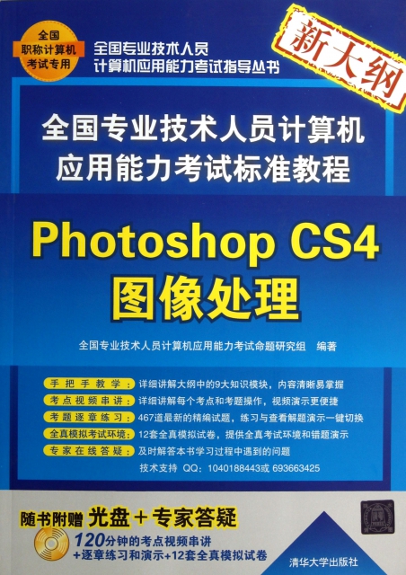 Photoshop CS4圖像處理(附光盤新大綱全國專業技術人員計算機應用能力考試標準教程)/全國專業技術人員計算機應用能力考試指導叢書