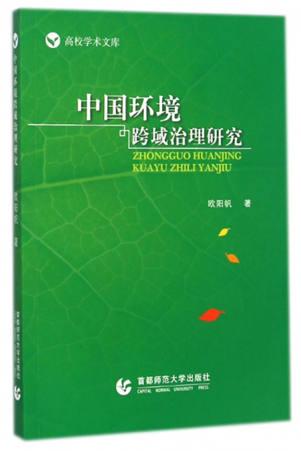中國環境跨域治理研究/高校學術文庫