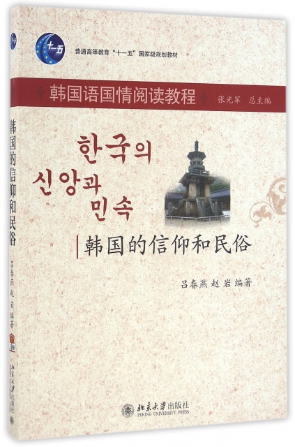 韓國的信仰和民俗(韓國語國情閱讀教程普通高等教育十一五國家級規劃教材)