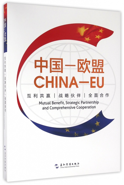中國-歐盟(互利共贏