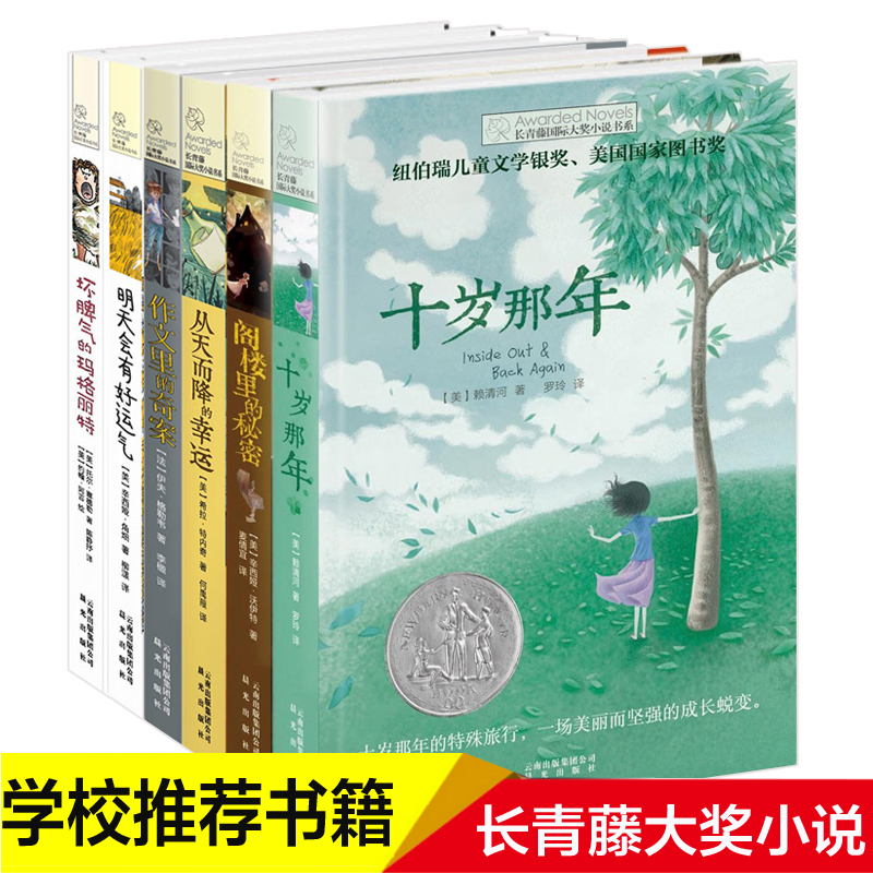 长青藤国际大奖小说书系（共6册）