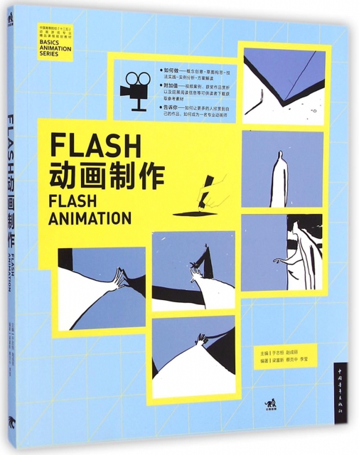 FLASH動畫制作(中國高等院校十二五動畫遊戲專業精品課程規劃教材)