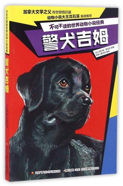警犬吉姆/不可不讀的世界動物小說經典