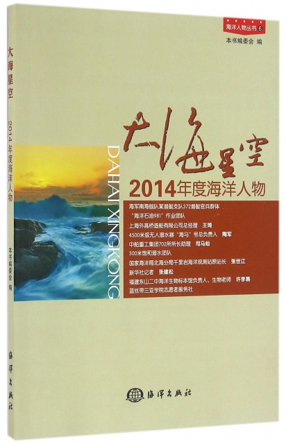 大海星空(2014年度海洋人物)/海洋人物叢書
