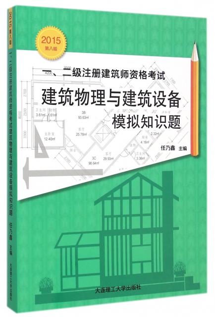 一二級注冊建築師資格考試建築物理與建築設備模擬知識題(2015第8版)