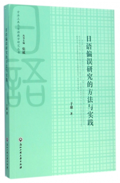 日語偏誤研究的方法與實踐(附光盤)/方法工具與日語教學研究叢書