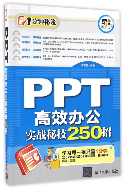 PPT高效辦公實戰秘技250招/1分鐘秘笈