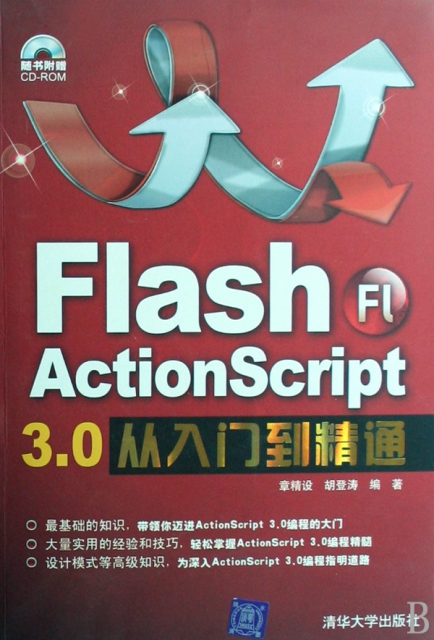 Flash ActionScript3.0從入門到精通(附光盤)