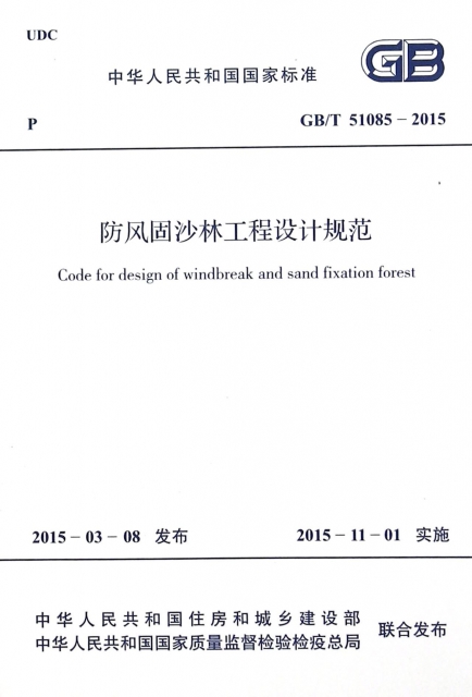 防風固沙林工程設計規範(GBT51085-2015)/中華人民共和國國家標準