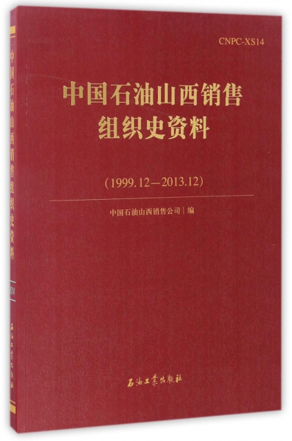 中國石油山西銷售組織史資料(1999.12-2013.12)