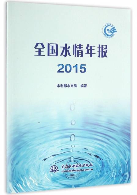 全國水情年報(2015)