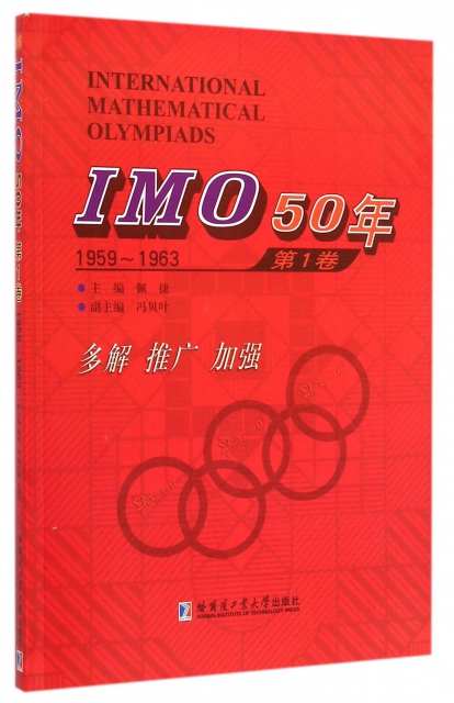 IMO50年(第1卷1959-1963)