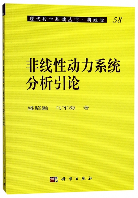 非線性動力繫統分析引論(典藏版)/現代數學基礎叢書