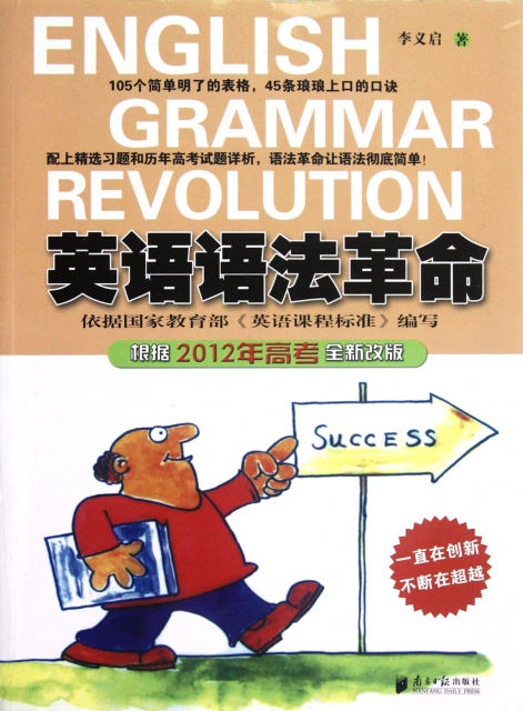 英語語法革命(根據2012年高考全新改版)